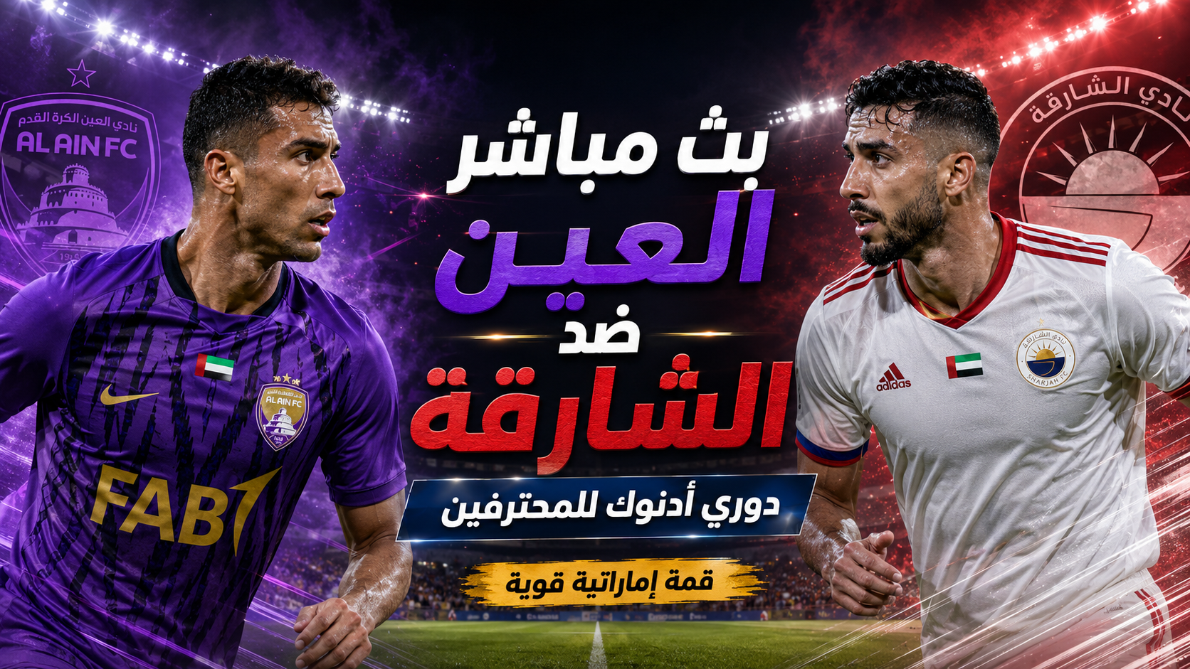 بث مباشر العين ضد الشارقة اليوم.. قمة إماراتية نارية  ترسم ملامح لقب دوري أدنوك